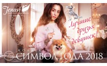 Коллекция СИМВОЛ ГОДА 2018 Лучшие друзья девушек!