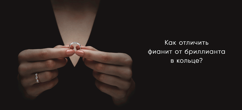 Как отличить фианит от бриллианта в кольце